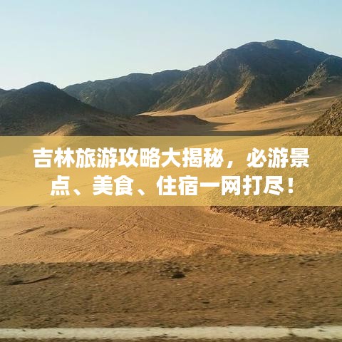 吉林旅游攻略大揭秘，必游景点、美食、住宿一网打尽！