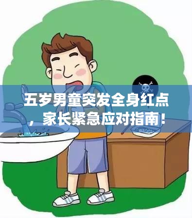 五岁男童突发全身红点，家长紧急应对指南！