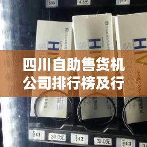 四川自助售货机公司排行榜及行业影响力解析