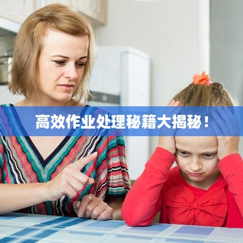 高效作业处理秘籍大揭秘！