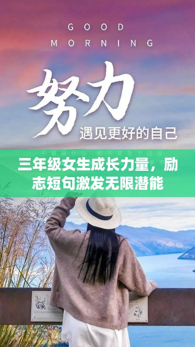 三年级女生成长力量，励志短句激发无限潜能