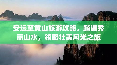 安远至黄山旅游攻略，踏遍秀丽山水，领略壮美风光之旅
