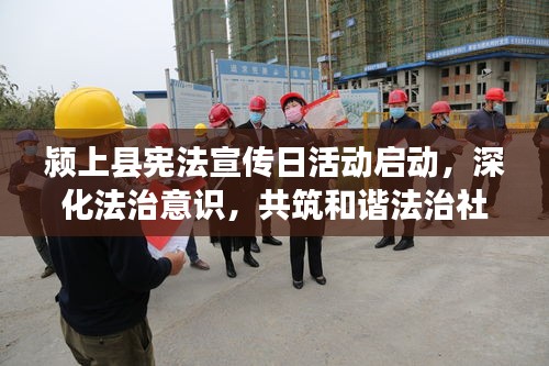 颍上县宪法宣传日活动启动，深化法治意识，共筑和谐法治社会