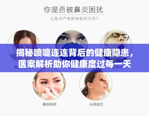 揭秘喷嚏连连背后的健康隐患，医案解析助你健康度过每一天