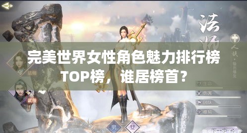 完美世界女性角色魅力排行榜TOP榜，谁居榜首？