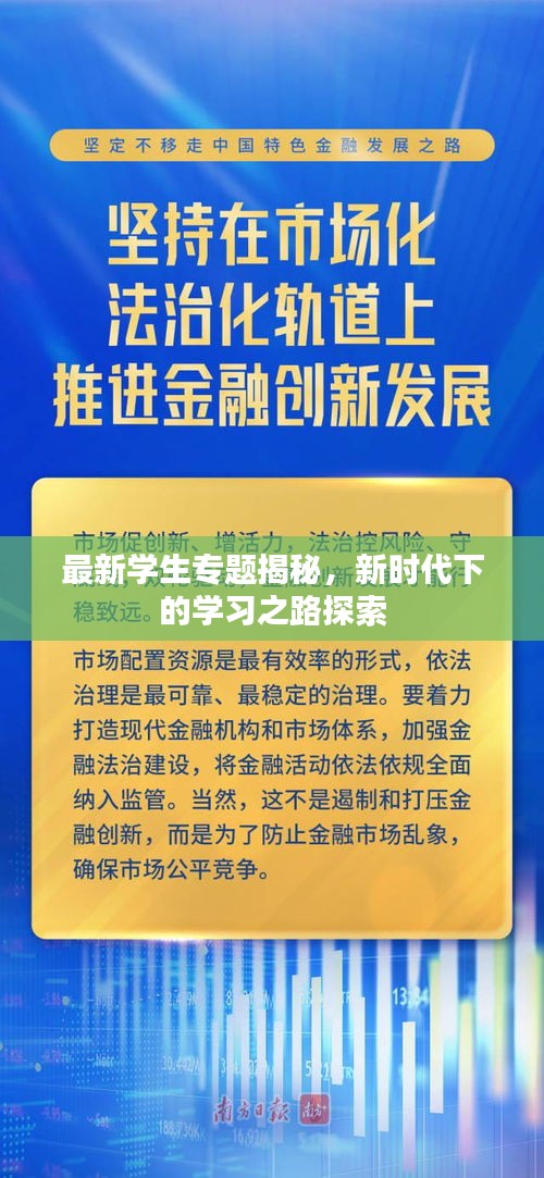 最新学生专题揭秘，新时代下的学习之路探索