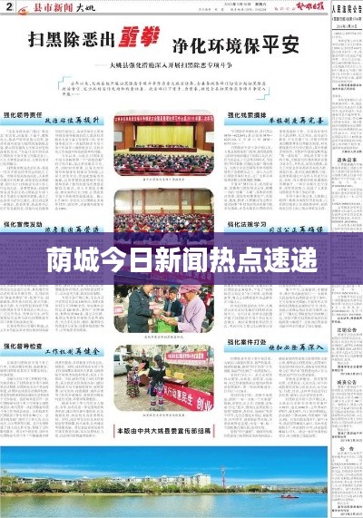 荫城今日新闻热点速递