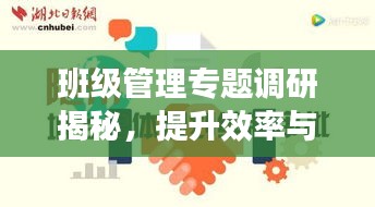 班级管理专题调研揭秘，提升效率与和谐，打造卓越班级团队！
