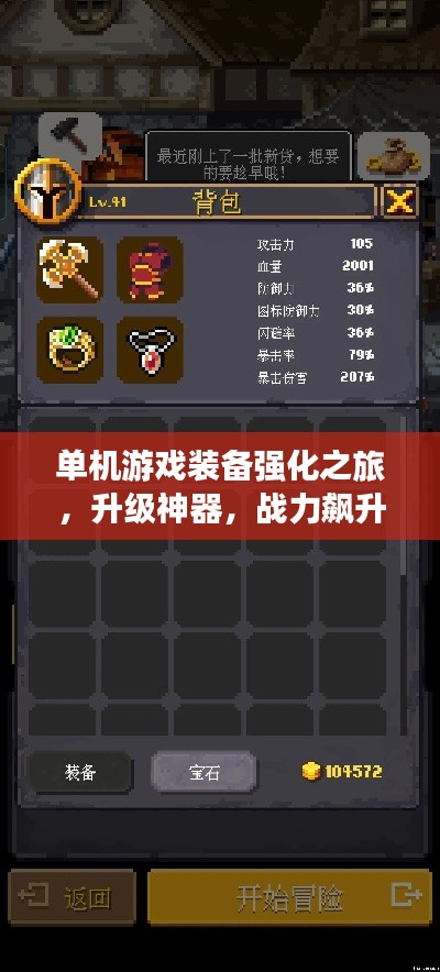 单机游戏装备强化之旅，升级神器，战力飙升！