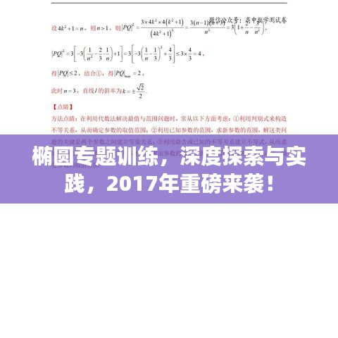 椭圆专题训练，深度探索与实践，2017年重磅来袭！