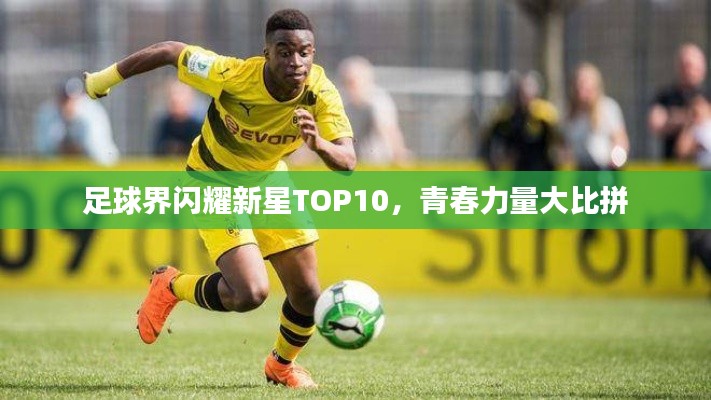 足球界闪耀新星TOP10，青春力量大比拼