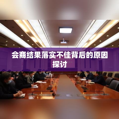 会商结果落实不佳背后的原因探讨