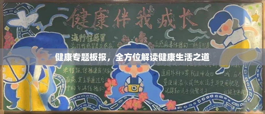 健康专题板报，全方位解读健康生活之道