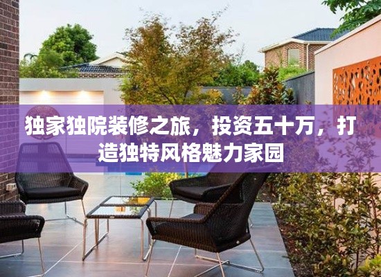 独家独院装修之旅，投资五十万，打造独特风格魅力家园