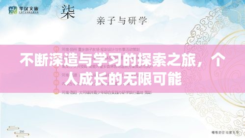 不断深造与学习的探索之旅，个人成长的无限可能