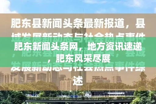 肥东新闻头条网，地方资讯速递，肥东风采尽展