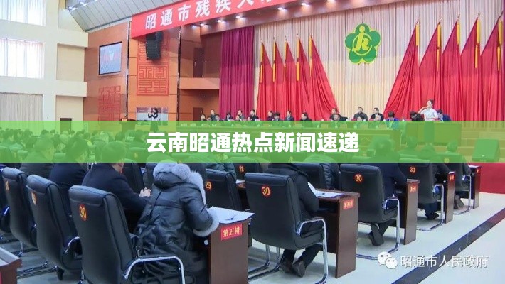 云南昭通热点新闻速递