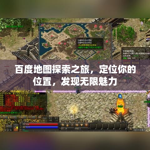 百度地图探索之旅，定位你的位置，发现无限魅力