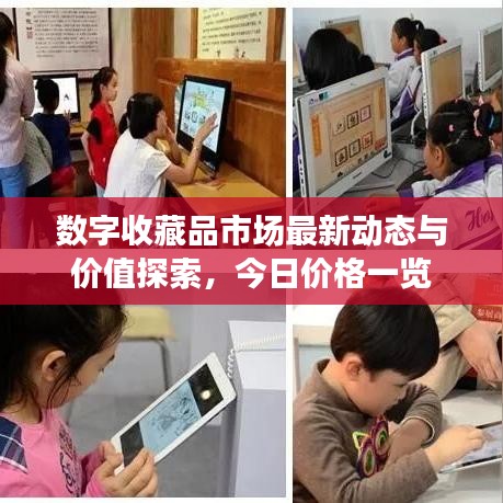 数字收藏品市场最新动态与价值探索，今日价格一览