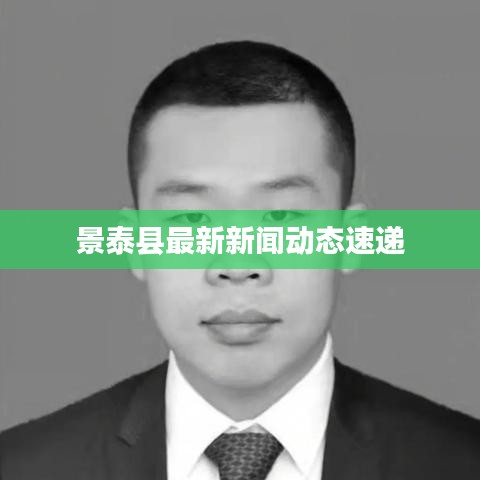 景泰县最新新闻动态速递