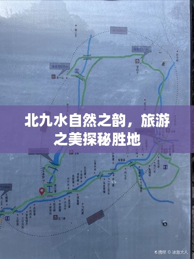 北九水自然之韵，旅游之美探秘胜地
