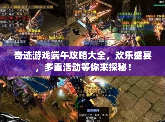 奇迹游戏端午攻略大全，欢乐盛宴，多重活动等你来探秘！