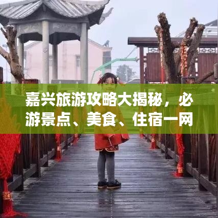 嘉兴旅游攻略大揭秘，必游景点、美食、住宿一网打尽