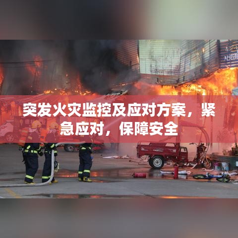 突发火灾监控及应对方案，紧急应对，保障安全