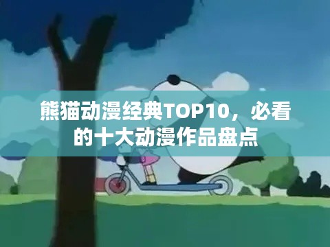 熊猫动漫经典TOP10，必看的十大动漫作品盘点