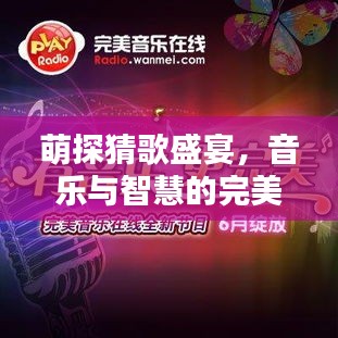 萌探猜歌盛宴，音乐与智慧的完美碰撞时刻！