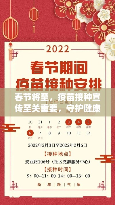 春节将至，疫苗接种宣传至关重要，守护健康共迎佳节