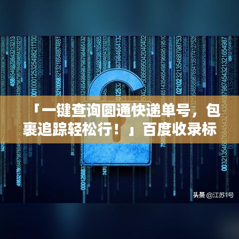 「一键查询圆通快递单号，包裹追踪轻松行！」百度收录标准标题。