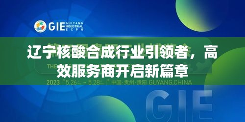 辽宁核酸合成行业引领者，高效服务商开启新篇章