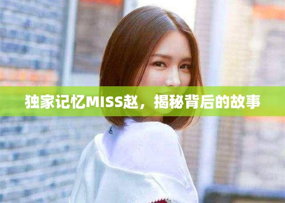 独家记忆MISS赵，揭秘背后的故事