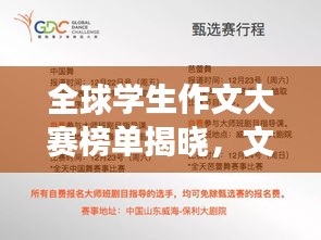 全球学生作文大赛榜单揭晓，文学新星闪耀文坛之旅