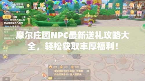 摩尔庄园NPC最新送礼攻略大全，轻松获取丰厚福利！