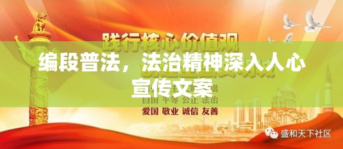 编段普法，法治精神深入人心宣传文案