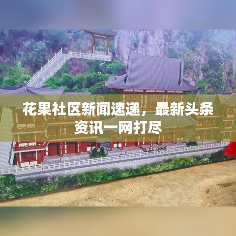花果社区新闻速递，最新头条资讯一网打尽