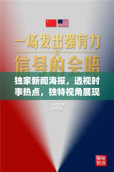 独家新闻海报，透视时事热点，独特视角展现世界