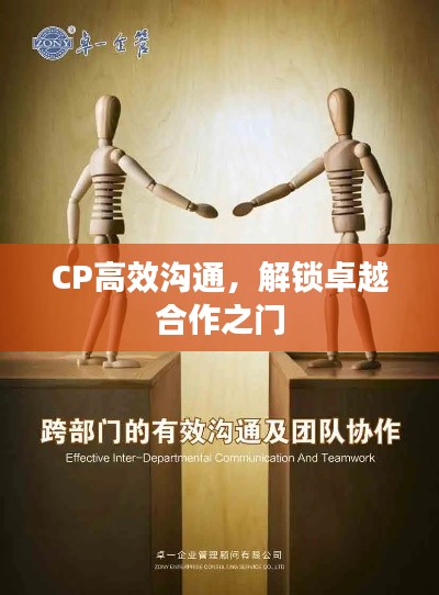 CP高效沟通，解锁卓越合作之门