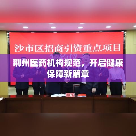 荆州医药机构规范，开启健康保障新篇章
