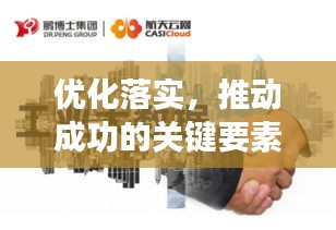 优化落实，推动成功的关键要素，引领发展的核心动力！
