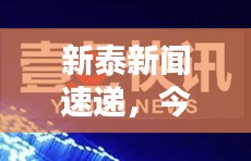 新泰新闻速递，今日头条最新消息
