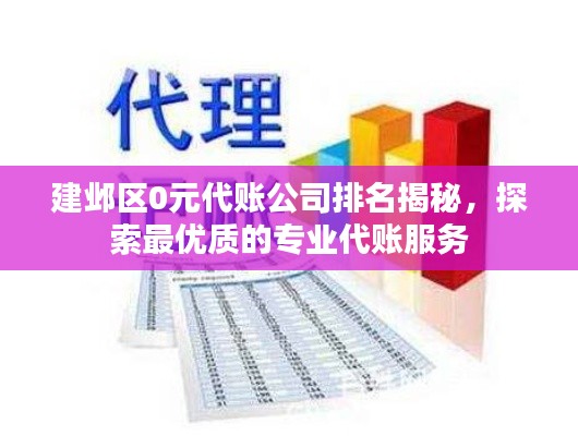 建邺区0元代账公司排名揭秘，探索最优质的专业代账服务