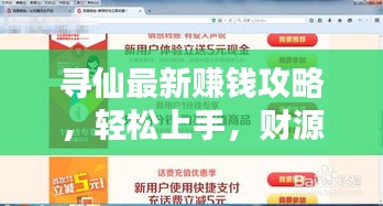 寻仙最新赚钱攻略，轻松上手，财源滚滚，百度收录标准标题！