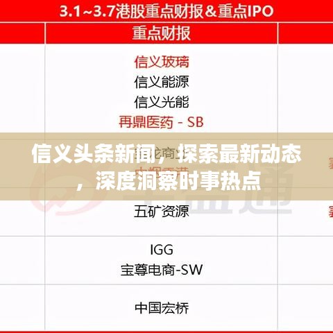 信义头条新闻，探索最新动态，深度洞察时事热点