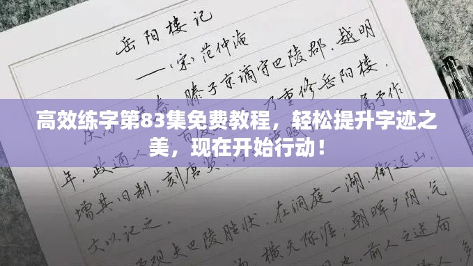 高效练字第83集免费教程，轻松提升字迹之美，现在开始行动！