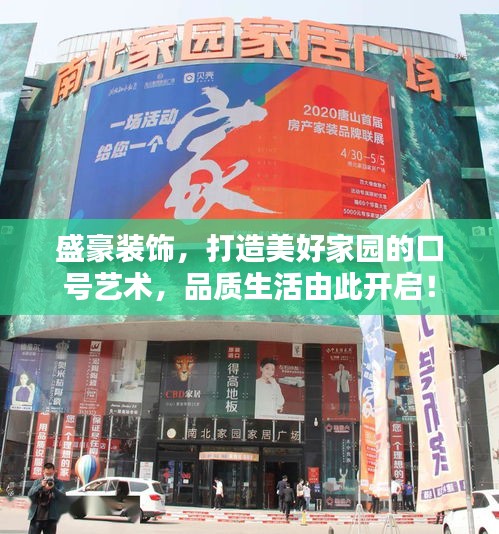盛豪装饰，打造美好家园的口号艺术，品质生活由此开启！