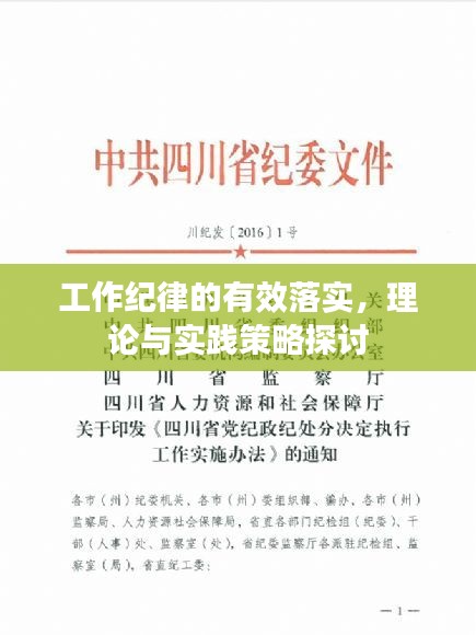 工作纪律的有效落实，理论与实践策略探讨