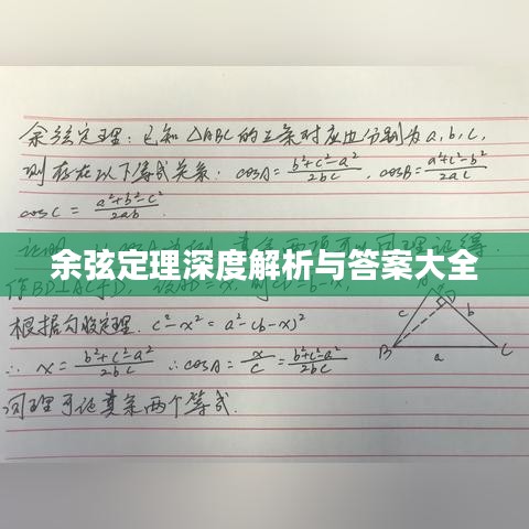 余弦定理深度解析与答案大全